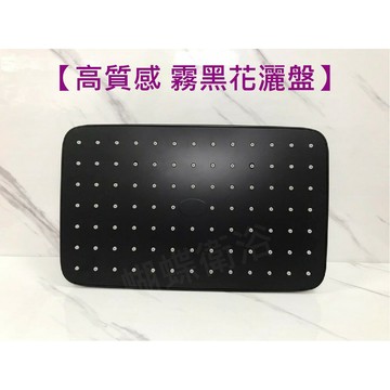 【高質感霧黑花灑盤】方形頂噴