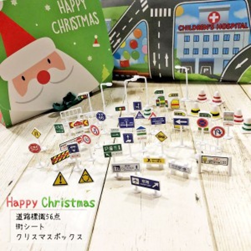 クリスマスプレゼント 標識 おもちゃ ミニカー と遊べる 道路標識 1/64 ...