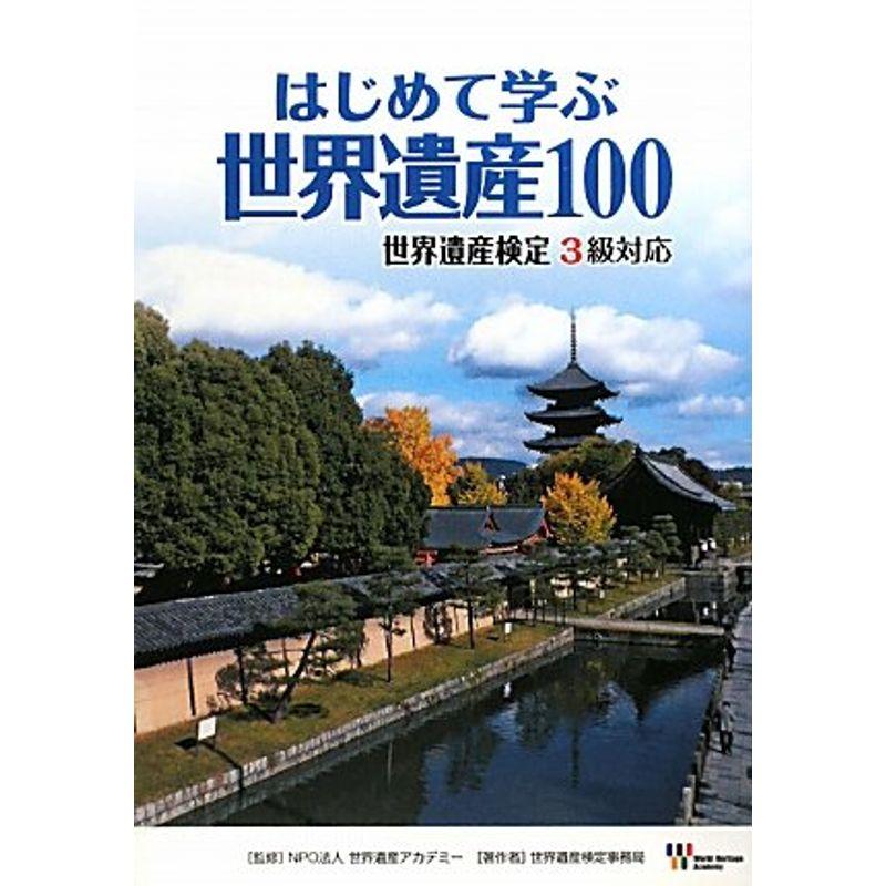 はじめて学ぶ 世界遺産100 世界遺産検定3級対応