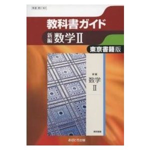 教科書ガイド東京書籍版新編数学２