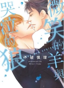 微笑的羊與哭泣的狼（全）[二手書_近全新]