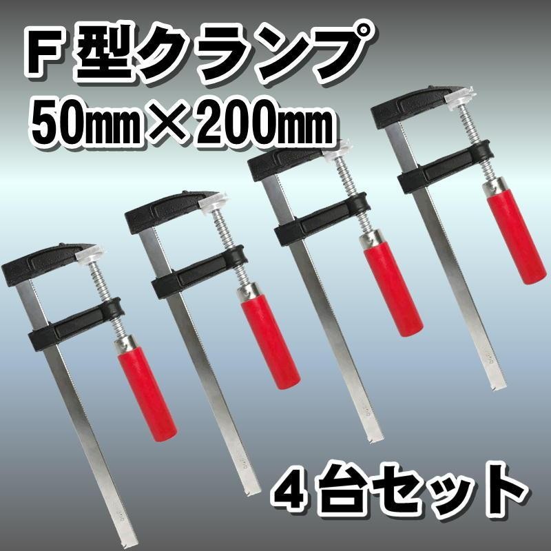 F型 クランプ ４台セット DIY 溶接 木工 作業用 強力 固定 切削 締付