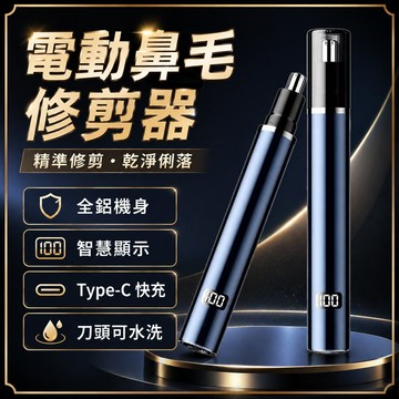 6小時出貨🚚電動鼻毛修剪器 Type-C充電款 家用充電款鼻毛修剪器男女通用鼻腔清潔器 旅行便攜式電動剃鼻毛器