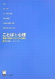 ことばと心理 言語の認知メカニズムを探る 石川圭一