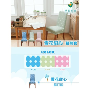 雪花甜心餐椅套(三色任選)/雪花/餐椅套/涼感/【格藍傢飾】