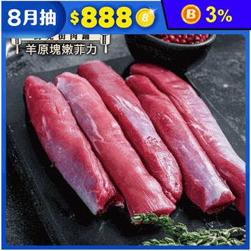 【約克街肉舖】紐西蘭小羔羊後腿心菲力 (300G/包)