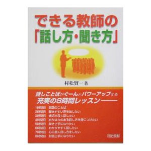 できる教師の「話し方・聞き方」／村松賢一