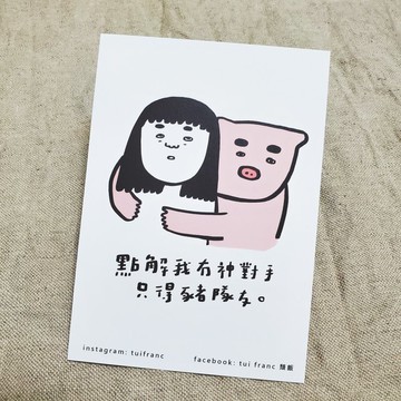 點解我無神對手,只得豬隊友 明信片