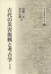 古代の災害復興と考古学