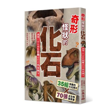 奇型怪狀的化石:猜猜它來自哪隻恐龍或其他古生物？