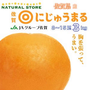 [予約 3月1日-3月31日の納品] にじゅうまるみかん SMLサイズ 約 3kg 新品種 にじゅうまる みかん 柑橘 佐賀産 高品位