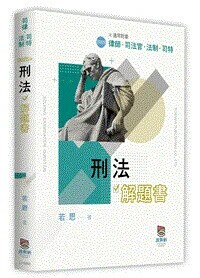 刑法解題書 (3版) 若思 2025 波斯納 