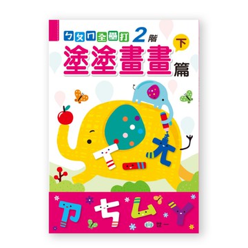 ㄅㄆㄇ全壘打(塗塗畫畫篇)(下)