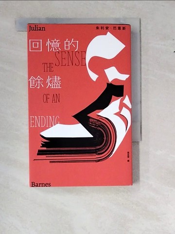 【書寶二手書T6／翻譯小說_WTI】回憶的餘燼_朱利安．巴恩斯, 梁永安