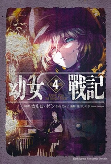 幼女戰記 (4) Dabit deus his quoque finem