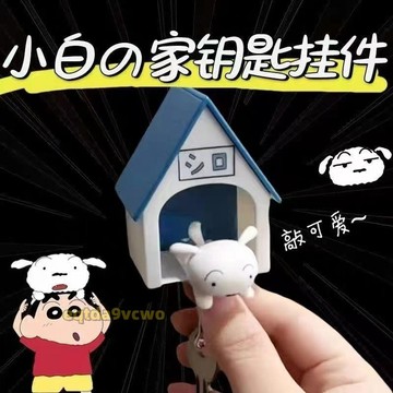 桃園出貨免運🔥小白回家鑰匙扣蠟筆小新鑰匙扣小白屋子鑰匙防丟