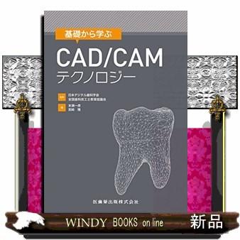 基礎から学ぶCAD CAMテクノロジー