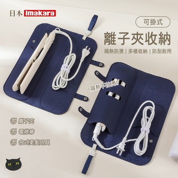 【Imakara】電棒收納袋 離子夾收納 捲髮棒收納袋 防燙收納 隔熱收納 電捲棒收納 捲髮棒收納 電棒收納 防燙收納袋
