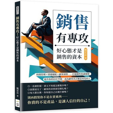 銷售有專攻！好心態才是銷售的資本：時間管理×情緒續航×顧客洞察……打破銷售焦慮循環，提升你的信任空間，成為顧客真正願意再見的人