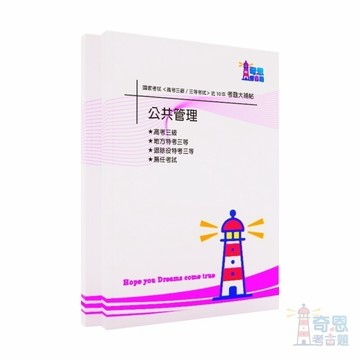 【公共管理】高考三級及各類三等試題大補帖考古題現貨|106-115近10年歷屆試題題庫本(雙版本|僅含題目本無解答)