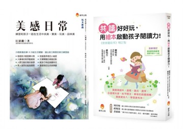 培養孩子的美感與閱讀力套書(共2本)：美感日常+寶寶聽故事 共讀好好玩，用繪本啟動孩子閱讀力！【城邦讀書花園】