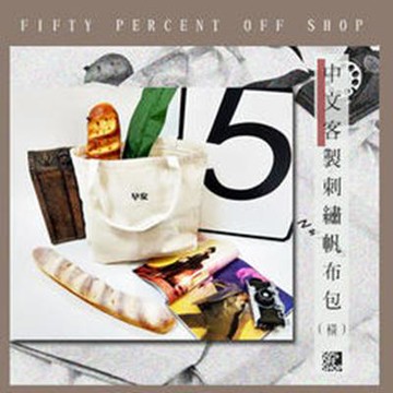 中文手提休閒拉鍊帆布包│橫包│手提包中文客製電繡【ES00025】