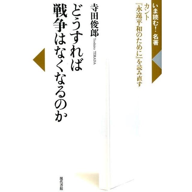 どうすれば戦争はなくなるのか カント 永遠平和のために を読み直す