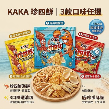 台灣製 KAKA 珍四鮮 綜合海鮮餅乾 88g 十三香 鹽酥魷魚 醬燒蝦餅 追劇零食 928福利社