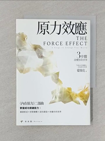 【書寶二手書T1／心靈成長_SRT】原力效應：3步驟改變你的世界_愛瑞克
