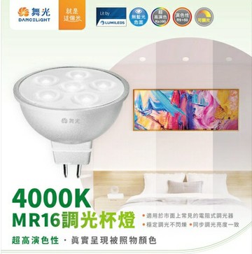 舞光 MR16 LED 調光杯燈 自然光 黃光 可調光亮度 窄角投光 快速安裝 高演色性 Ra>90 好商量~【APP滿額下單4%點數(單一帳號最高1000點)】7/31 止