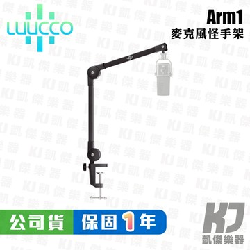 【RB MUSIC】LUUCCO Arm1 麥克風怪手架