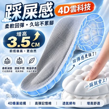 增高鞋墊 鞋墊 減壓 久站 除臭 足底筋膜炎鞋墊 3.5cm 增高墊 記憶棉 蜂巢 【4D雲科技踩屎感】現貨 SL009