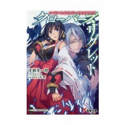 ソードアート オンラインオルタナティブクローバーズ リグレット 川原礫 原案 監修 渡瀬草一郎 著 通販 Lineポイント最大0 5 Get Lineショッピング