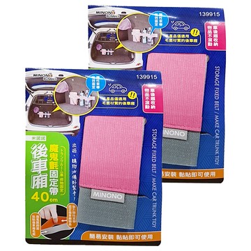 米諾諾 後車廂魔鬼氈固定帶40cm 顏色隨機 車用收納 黏貼固定  2個