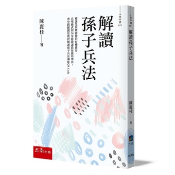 解讀孫子兵法：權謀是兵戰致勝的有機養分，兵聖孫武的36堂致勝課教你贏得漂亮！