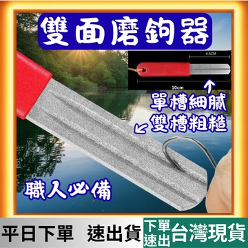 [釣具專區 有現貨 隔日到貨] 雙面磨鉤器 三槽雙面 磨鉤器 磨鈎器 磨魚鉤 磨魚鈎