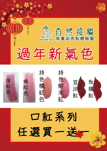 自然接觸-口紅系列