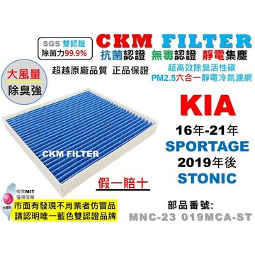 【CKM】起亞 KIA SPORTAGE 16-21 STONIC 抗菌 活性碳冷氣濾網 靜電 空氣濾網 超越 原廠正廠
