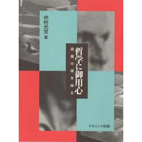 哲学に御用心 認識の謎を探る