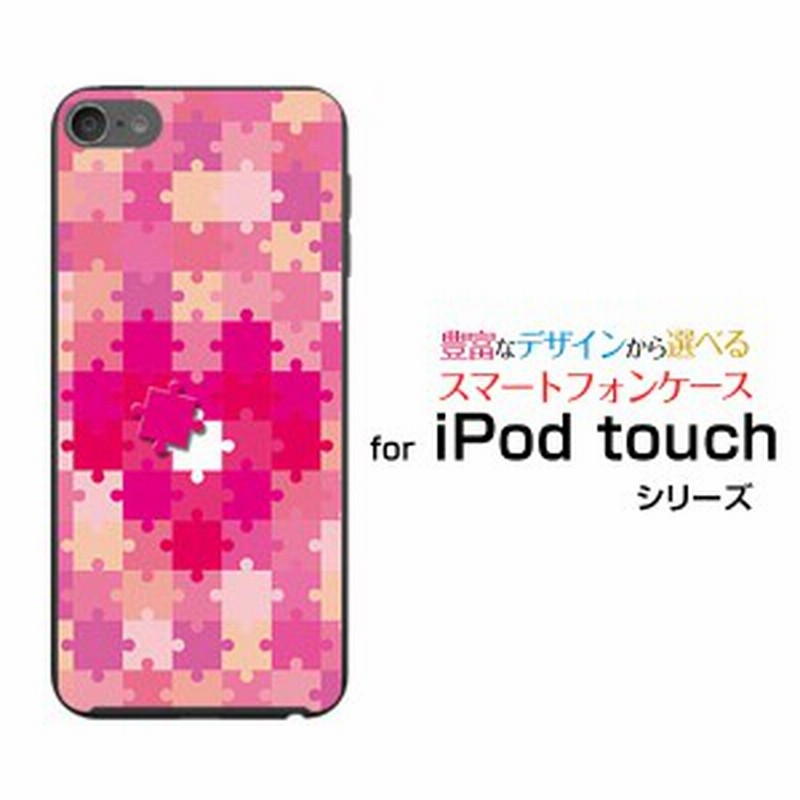 Ipod Touch 7g 第7世代 19 アイポッド タッチ ハードケース Tpuソフトケース ジグソーパズル ハート 可愛い かわいい ピンク ピース 通販 Lineポイント最大4 0 Get Lineショッピング