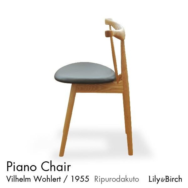 北欧チェア ピアノチェア Piano Chair おしゃれ ダイニングチェア ヴィルヘルム・ウォラート リプロダクト ジャネリック家具 デザインチェアー  | LINEブランドカタログ