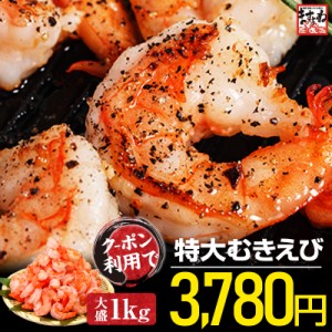 ＼最安挑戦★3780円送料無料／ えび 海老 エビ 背ワタなし 大粒厳選 高級ブラックタイガー使用 特大むきえび1kg(解凍後800g)35-50尾前後