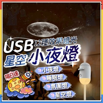 銀河小夜燈 星空小夜燈 迷你投影儀小夜燈 星空投影燈 星空燈 小夜燈 臥室燈 床頭燈 睡眠燈 氛圍燈 星河燈 璀璨星雲燈