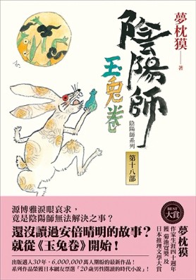 陰陽師（18）：玉兔卷[二手書_普通]