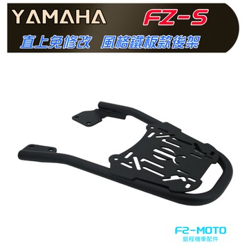 最優惠 YAMAHA FZS150 V3 FZ-S 專用後架 風格鋼板 貨架 漢堡架 鋁箱  可搭配 F2-MOTO後箱