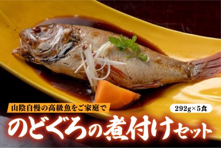 のどぐろの煮付けセット（5食）　23022-03