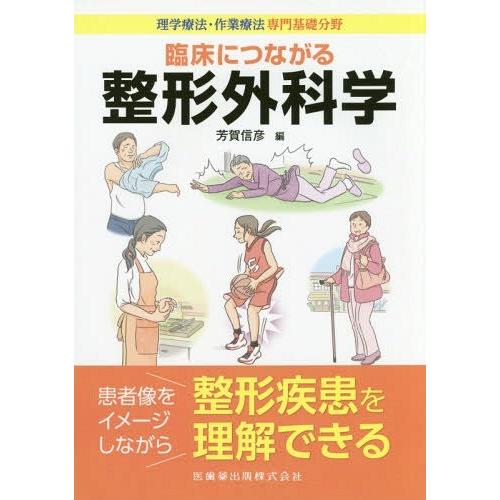 臨床につながる整形外科学 理学療法・作業療法専門基礎分野