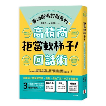 拒當軟柿子！專治職場討厭鬼的高情商回話術