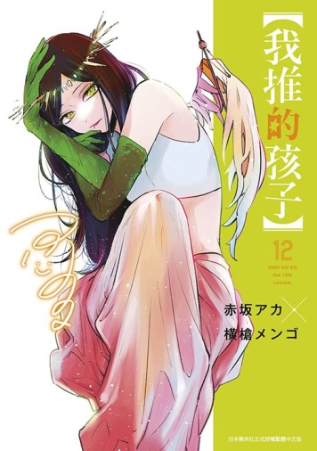 【我推的孩子】（12）[二手書_近全新]
