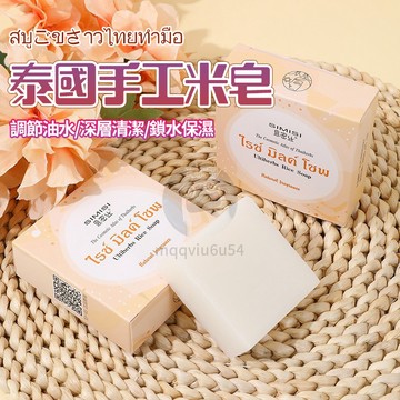 台灣現貨 隔日到 最低價7 泰國大米香皂  手工皂 JAMK 清潔沐浴皂 米香皂 沐浴潔顏皂 大米皂 QJ1784